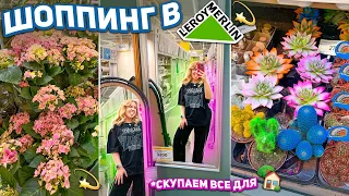 Шоппинг в Леруа Мерлен!💫 Скупаем ВСЕ для Дома и Заднего Двора 🏡 *Эстетика* shopping vlog 🛒