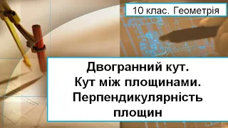 Урок №8. Двогранний кут. Кут між площинами. Перпендикулярність площин (10 клас. Геометрія)