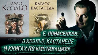 Е. Понасенков о Коэльо, Кастанеде и книгах по «мотивации»