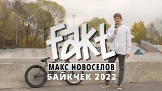 FAKT BMX - МАКС НОВОСЁЛОВ - БАЙКЧЕК 2022