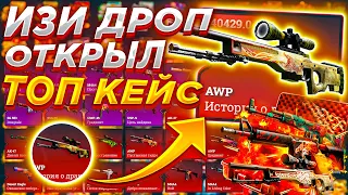 🔥  ИЗИ ДРОП ОТКРЫЛ ТОП КЕЙС И ВЫБИЛ НЕРЕАЛЬНО КРУТОЙ СКИН ? 🔥  EASY DROP ВЫБИЛ ТОПОВЫЙ НОЖ 🔥 MEST 🔥