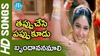 Brindavanamali Video Song - Tappuchesi Pappu Koodu Movie || Mohan Babu, Srikanth | M M Keeravani