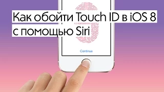 Как обойти Touch ID в iOS 8 с помощью Siri