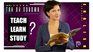 Ох уж эта учёба! Как не запутаться в teach, learn, study. Английская лексика просто