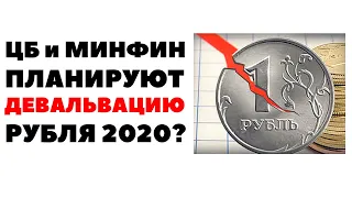 📆❌РУБЛЬ УПАДЕТ до конца 2020 года: Минфин готов к девальвации. Прогноз по курсу рубля на сентябрь