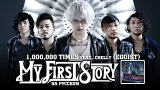 MY FIRST STORY - 1,000,000 TIMES feat. chelly [EGOIST] (Русский кавер от Jackie-O feat. Sabi-tyan)