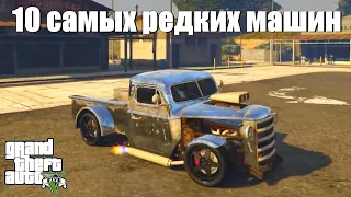 GTA 5 - Десять самых редких машин