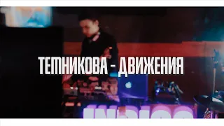 Темникова - Движения (INDIGO LIVE COVER)