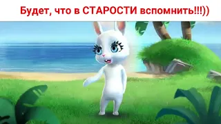 БУДЕТ, что в СТАРОСТИ вспомнить!! )) Шутки от Зайки Zoobe.