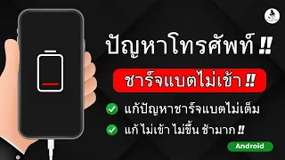 ปัญหาโทรศัพท์ชาร์จแบตไม่เข้า  Android ชาร์จแบต ไม่เข้า ไม่ขึ้น ช้ามาก ชาร์จแบตไม่เต็ม