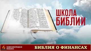 17. ЧТО БИБЛИЯ ГОВОРИТ О ФИНАНСАХ? | Школа Библии | Рустем Мухаметвалеев | Проповеди АСД | 24.08.20