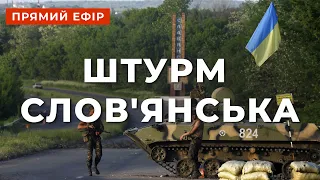 ⚡️125-Й ДЕНЬ ВІЙНИ ❗ СОТНЯ РАКЕТНИХ УДАРІВ ПО УКРАЇНІ ЗА ДВА ДНІ ❗ ШТУРМ СЛОВ'ЯНСЬКА