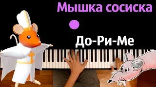 Мышка сосиска & До-Ри-Ме (@AmyLeeman ) ● караоке | PIANO_KARAOKE ● ᴴᴰ + НОТЫ & MIDI