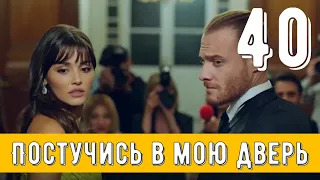 Постучись в мою дверь 2 сезон 40 серия русская озвучка - анонс и дата выхода (Фрагмент №1)