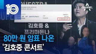80만 원 암표 나온 ‘김호중 콘서트’ | 뉴스TOP 10