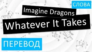 Imagine Dragons - Whatever It Takes Перевод песни на русский Текст Слова