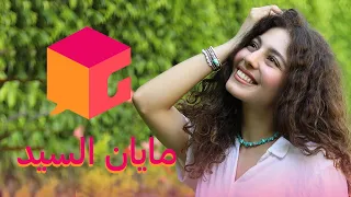 الحلقة الـ #17 | في البوكس | مايان السيد