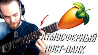 КАК НАПИСАТЬ АТМОСФЕРНЫЙ ПОСТ-ПАНК с НУЛЯ с ВОКАЛОМ с ГИТАРОЙ в FL STUDIO