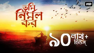 Tumi Nirmolo Koro (তুমি নির্মল কর) | Shithi Saha | Amit - Ishan | Rajanikanta Sen | Aalo