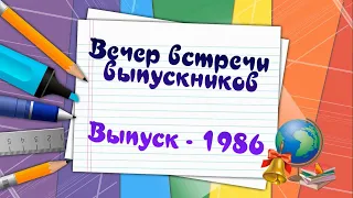 Выпуск 1986 - 35 лет