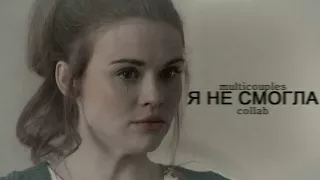 я не смогла ○ multicouples [collab]