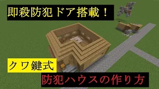 【マインクラフト】即殺防犯ドア搭載！家の作り方！(クワで鍵)【ゆっくり解説】