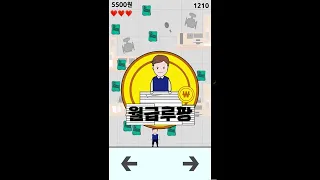 월급루팡 -서류 피하기게임