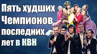 ПЯТЬ ХУДШИХ ЧЕМПИОНОВ КВН ПОСЛЕДНИХ ЛЕТ