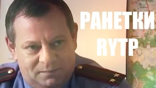 ранетки rytp