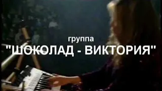 Сергей Хижняк и гр  Шоколад Виктория - "Белые птицы"