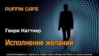 Happy Ending 1948 Генри Каттнер аудиокнига фантастика рассказ роботы путешествия во времени