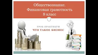 Обществознание. Урок-практикум №10 по финансовой грамотности  "Что такое бизнес"