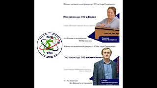 Підготовка до ЗНО з фізики та математики. Фізико-математичний факультет КПІ ім. Ігоря Сікорського