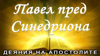 Павел пред Синедриона /Деяния 23:1/ Божието слово всеки ден с п-р Татеос