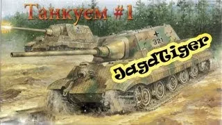 Танкуем #1 - Jagdtiger (7750 дамага).