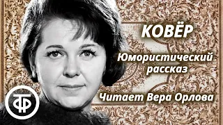 Вера Орлова читает юмористический рассказ "Ковер" Л. Вышковской (1962)