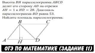 Высота BH параллелограмма ABCD делит его сторону AD ... | ОГЭ 2017 | ЗАДАНИЕ 11 | ШКОЛА ПИФАГОРА