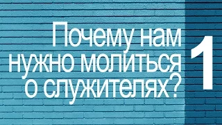 Часть 1 | Почему нам нужно молиться о служителях? (Вениамин Портанский)