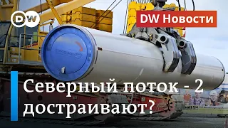 Секретный план Газпрома: Северный поток - 2 хотят достроить в обход санкций США. DW Новости 07.12.20