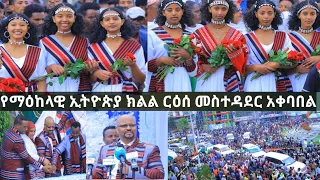 የማዕከላዊ ኢትዮጵያ ክልል ርዕሰ መስተዳደር እና ሌሎች እንግዶች ሆሳዕና ሲገቡ የተደረገላቸው አቀባበል