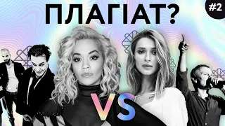 ПЛАГИАТ - ИЛИ НЕТ? | УКРАИНСКИЕ ПЕСНИ VS ЗАРУБЕЖНЫЕ ХИТЫ | Часть 2 |  Bezodnya Music