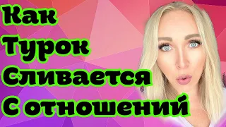 Как турок сливается и заканчивает отношения GBQ blog