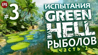 GREEN HELL ▶ ИСПЫТАНИЯ ▶ #3 Рыболов, часть 2