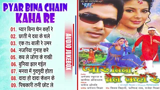 प्यार बिना चैन कहा रे | #Pawan Singh | Pyar Bina Chain Kaha Re | Bhojpuri Hit Film Songs