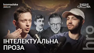 Інтелектуальна проза: чи знаєте ви ці книги? | Чирков, Стасіневич | Запах Слова / hromadske.зміст