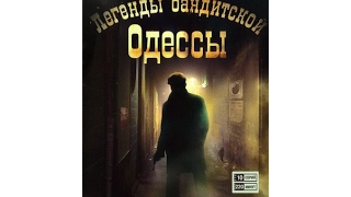 Легенды бандитской Одессы Становление Одесской преступности документальный фильм