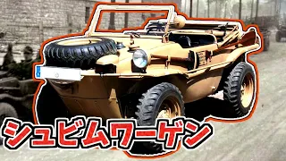 【兵器解説】シュビムワーゲン　第二次大戦期の水陸両用車として開発、戦後も消防隊として活躍!?