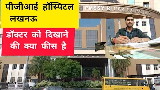 pgi hospital lucknow ओपीडी में डॉक्टर को दिखाने की क्या फीस है ||#sgpgi #hospital #sgpgims #opd#pgi