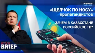 «Щелчок по носу» пропагандистов | Зачем в Казахстане российские ТВ? / Итоги.BRIEF 26.11.2022