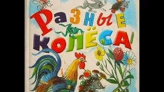 Разные колеса   Сказка